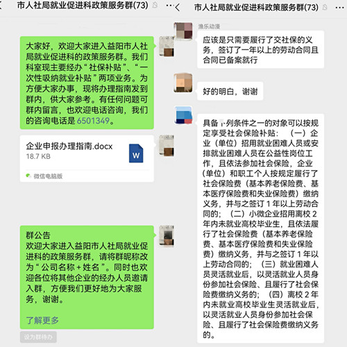 拓寬溝通渠道 延伸服務觸角——益陽市人社局開設就業政策服務群為企服務